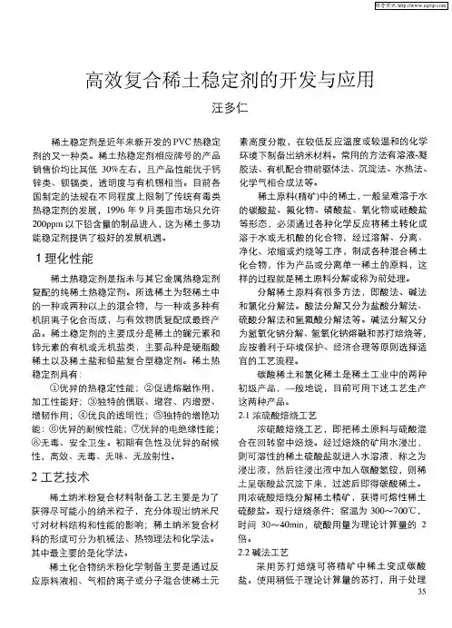 高效复合稀土稳定剂的开发与应用