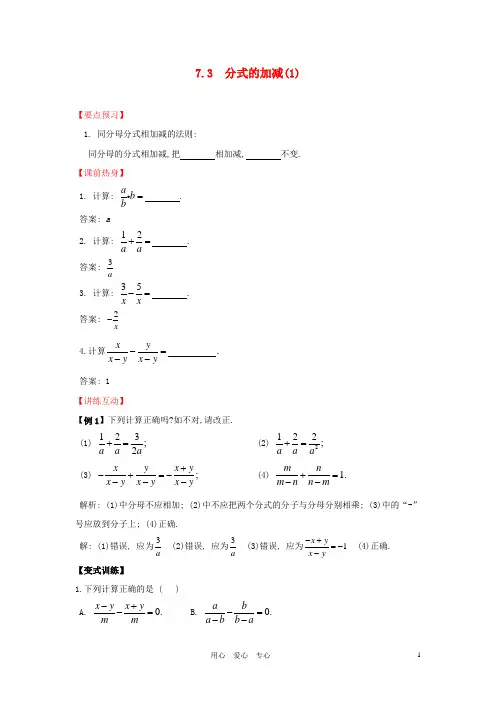 八年级数学上册 7.3 分式的加减学案 青岛版