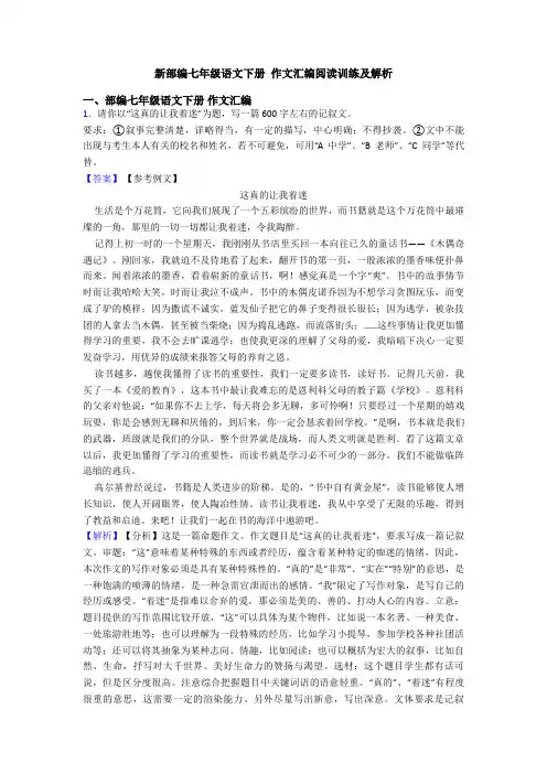 新部编七年级语文下册 作文汇编阅读训练及解析