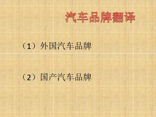 汽车品牌翻译