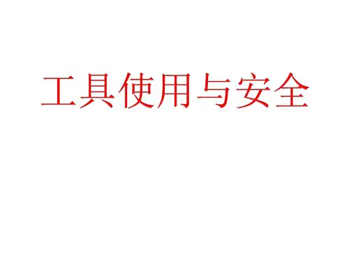 电动工具使用与安全培训资料精品PPT课件