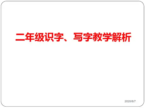 部编版二年级语文识字、写字教学培训课件