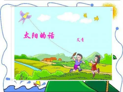 《太阳的话》PPT课件