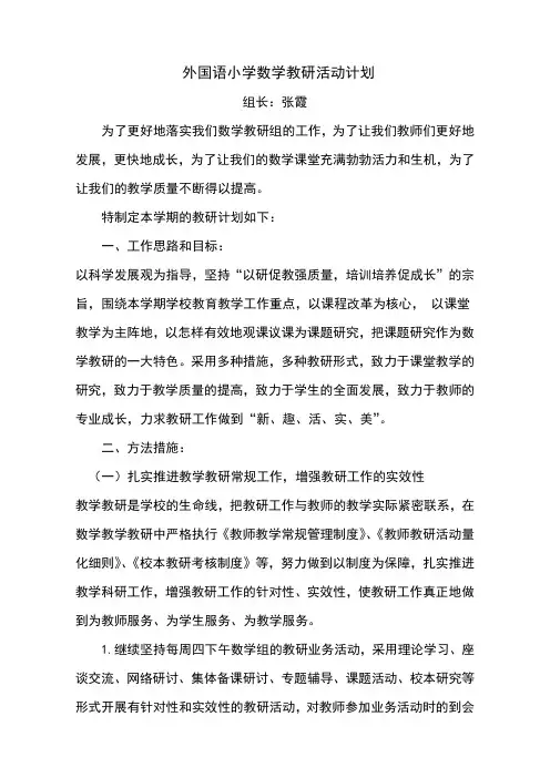 2019小学数学教研活动计划