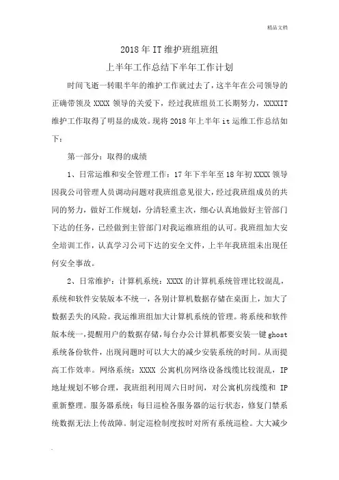 IT维护班组上半年工作总结下半年工作计划