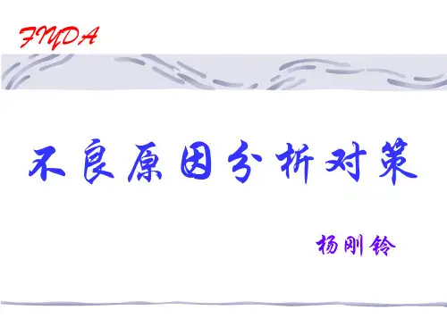 不良原因分析对策