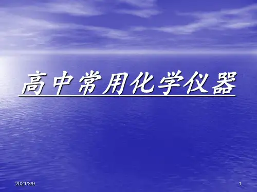 高中化学常用仪器