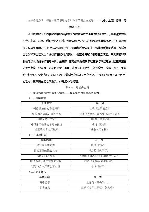6 高考命题点四 评价诗歌的思想内容和作者的观点态度题 ——内容、主题、思想、感情四评价