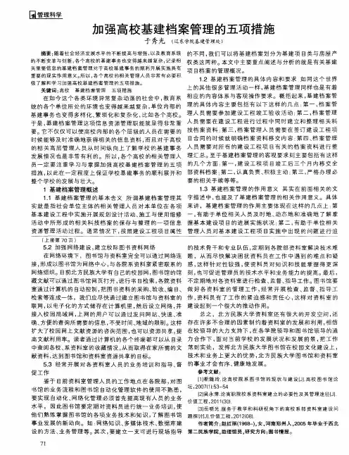 加强高校基建档案管理的五项措施