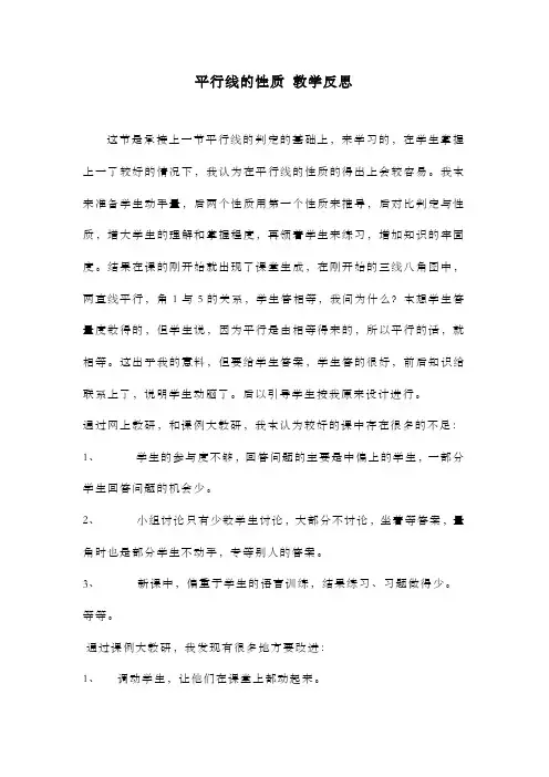 最新人教版初中数学七年级下册《平行线的性质》教学反思(2)