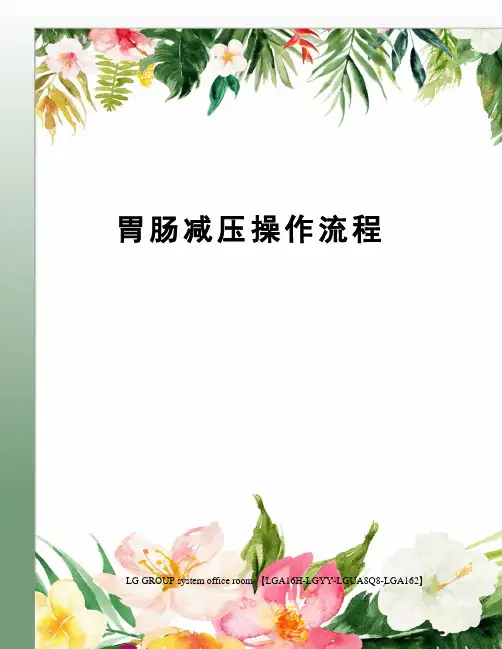 胃肠减压操作流程 2