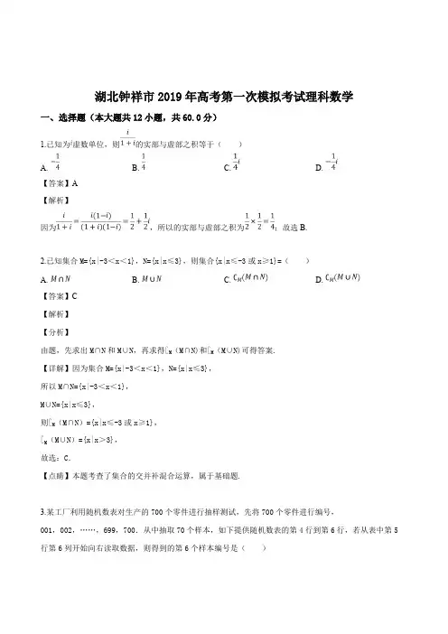 湖北省钟祥市2019届高三高考第一次模拟考试理科数学试题(解析版)