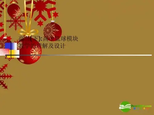篮球模块讲座课件