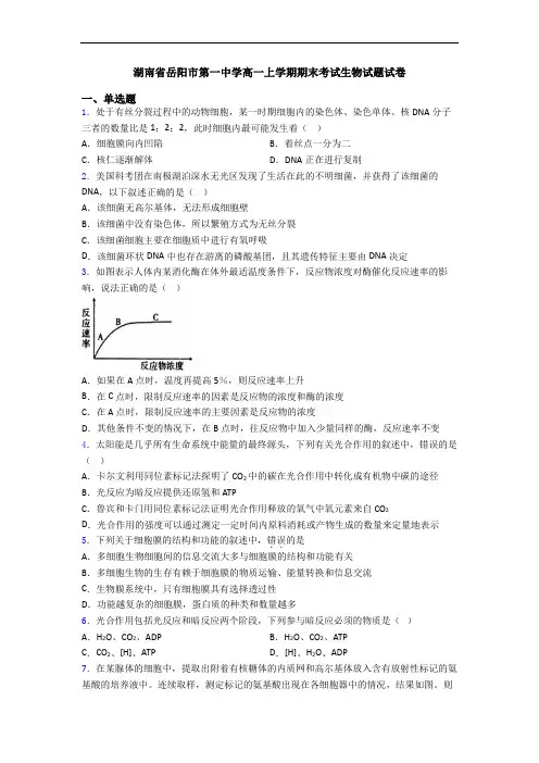 湖南省岳阳市第一中学高一上学期期末考试生物试题试卷