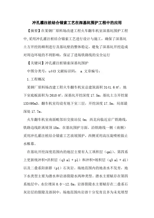 冲孔灌注桩结合锚索工艺在深基坑围护工程中的应用