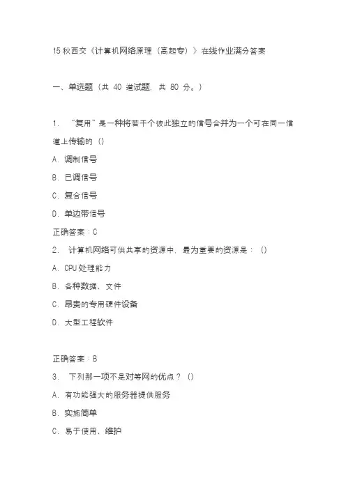 15秋西交《计算机网络原理(高起专)》在线作业满分答案