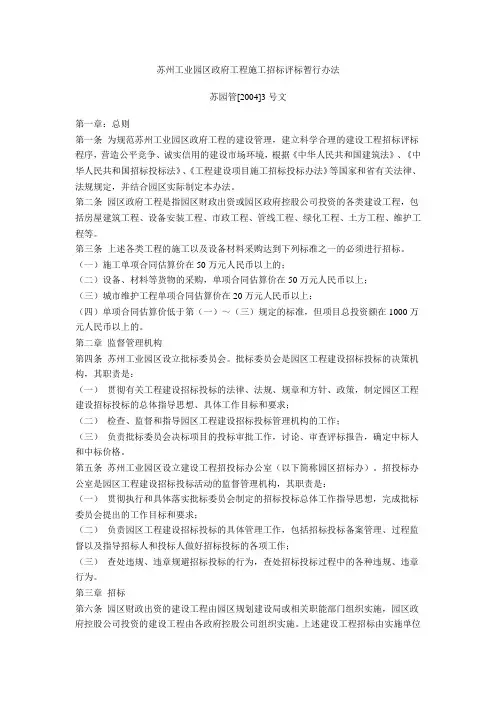苏州工业园区政府工程施工招标评标暂行办法