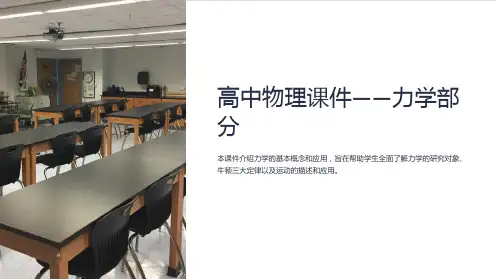 《高中物理课件-力学部分》