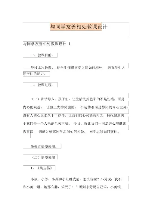 与同学友好相处教案