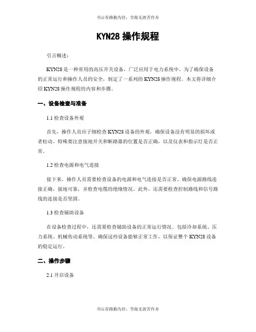 KYN28操作规程