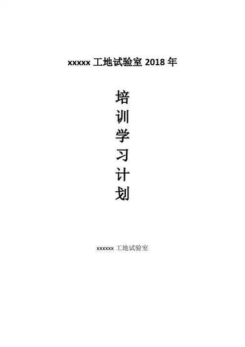 2018年试验检测人员培训计划