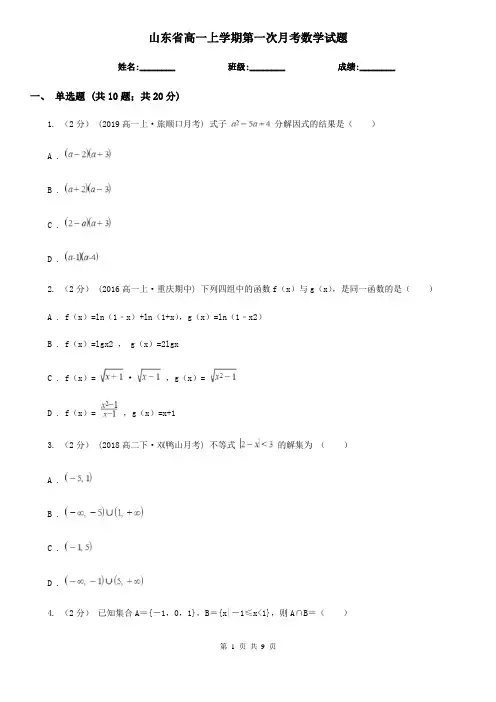 山东省高一上学期第一次月考数学试题