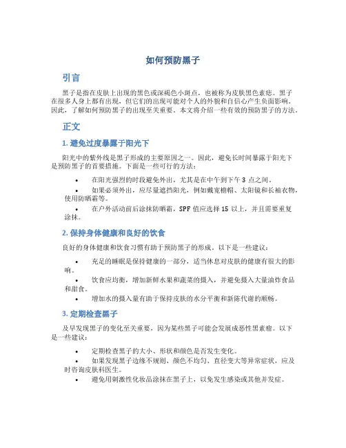 如何预防黑子