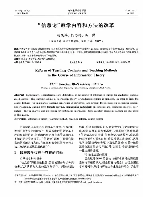 “信息论”教学内容和方法的改革