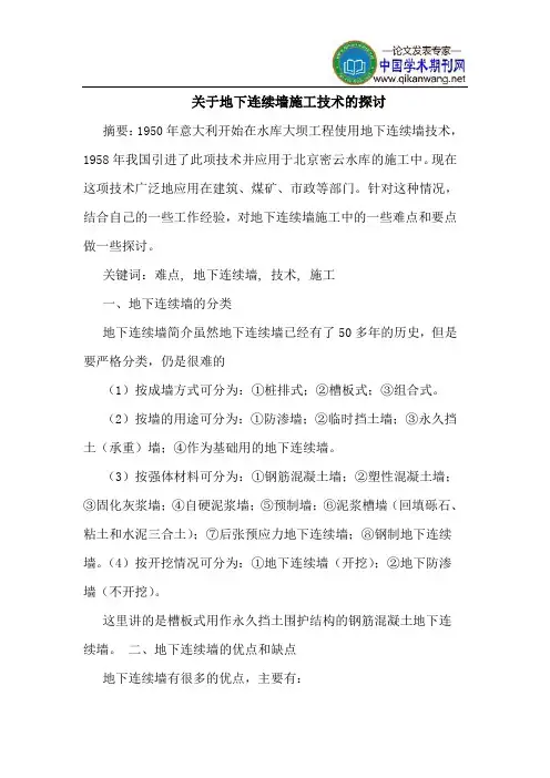 地下连续墙施工技术