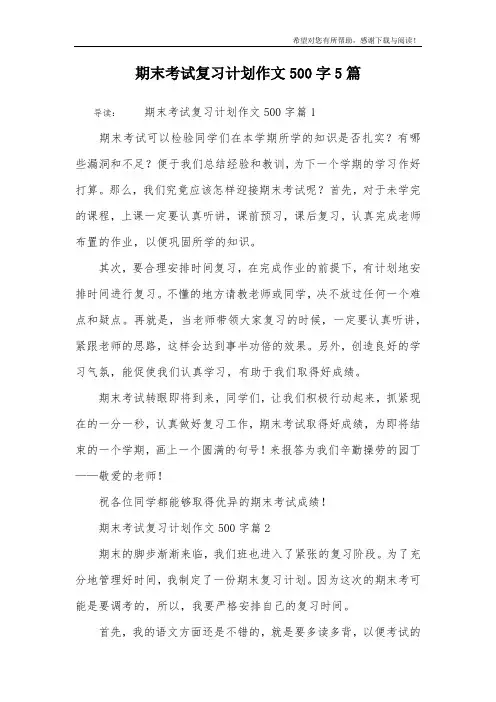 期末考试复习计划作文500字5篇