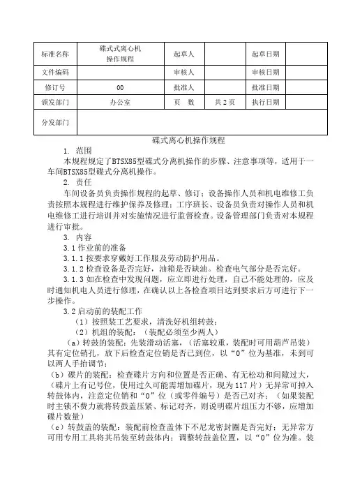 碟式离心机操作规程