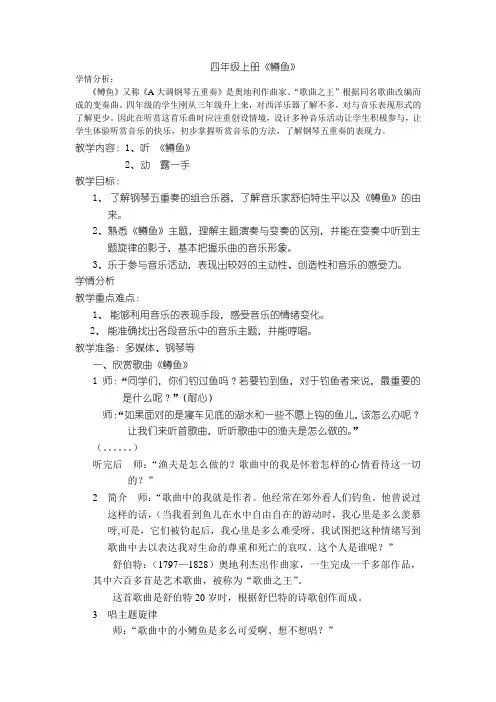 四年级上册音乐教案 第五单元 鳟鱼｜ 苏少版