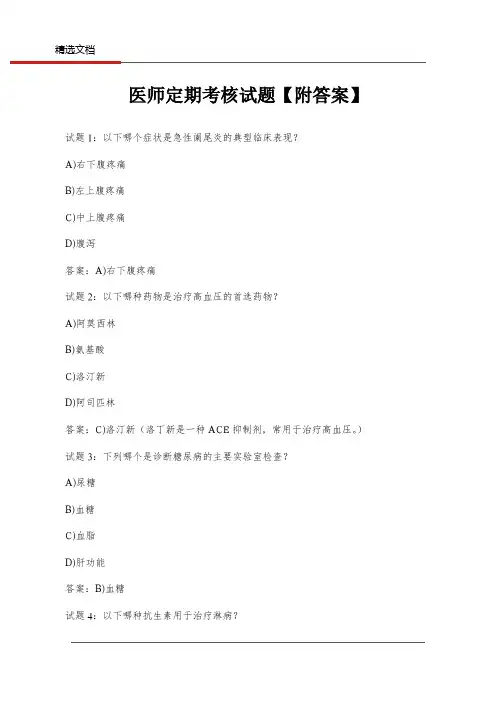 医师定期考核试题【附答案】