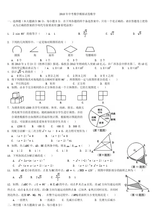 2015中考数学模拟试题含答案2015.4.26
