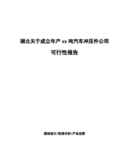 湖北关于成立年产xx吨汽车冲压件公司可行性报告