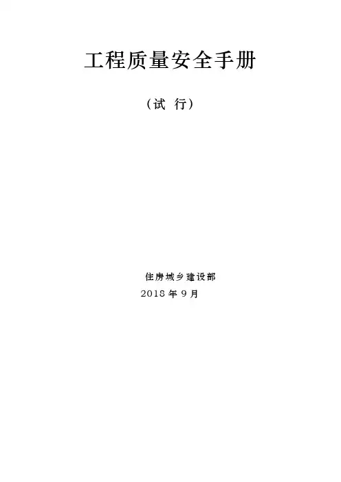 工程质量安全手册(建设部2018.09)