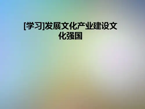 [学习]发展文化产业建设文化强国