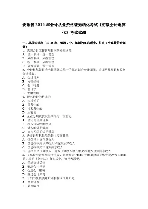 安徽省2015年会计从业资格证无纸化考试《初级会计电算化》考试试题