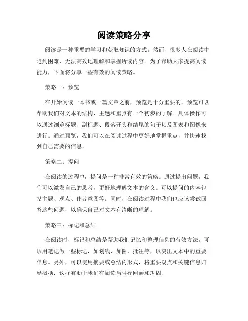 阅读策略分享