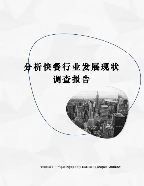 分析快餐行业发展现状调查报告