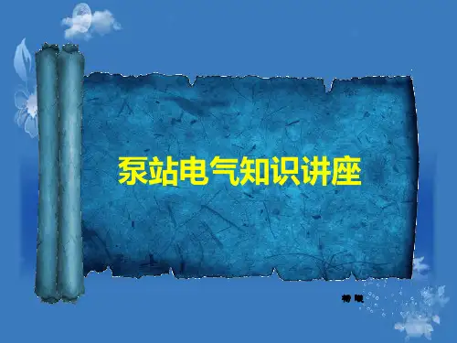 泵站电气知识讲座