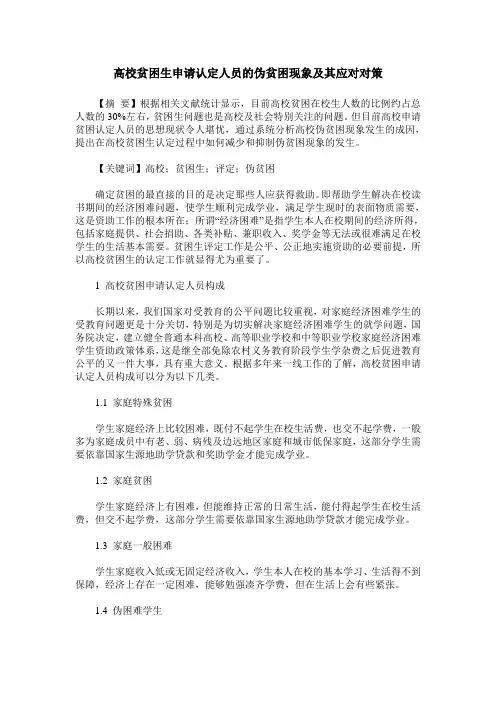 高校贫困生申请认定人员的伪贫困现象及其应对对策