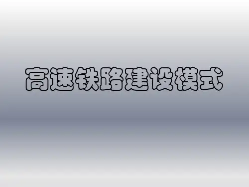 高速铁路建设模式