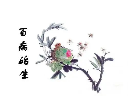 百病始生