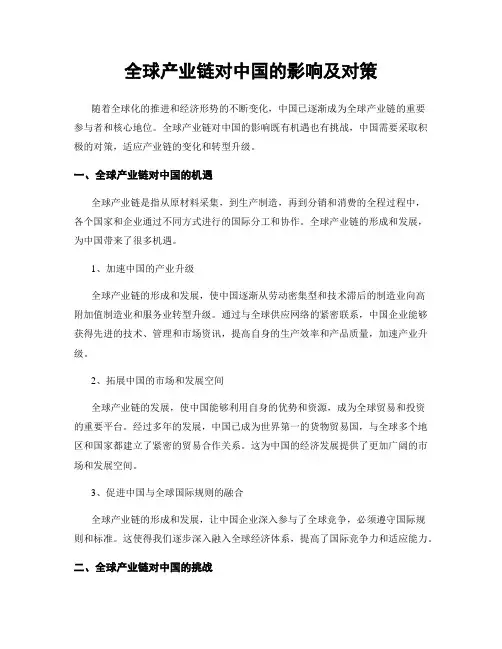 全球产业链对中国的影响及对策