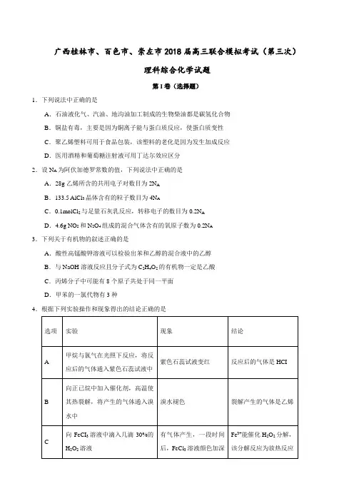 【全国大联考】【广西(新课标Ⅲ)】广西桂林市、百色市、崇左市2018届高三联合模拟考试(第三次)