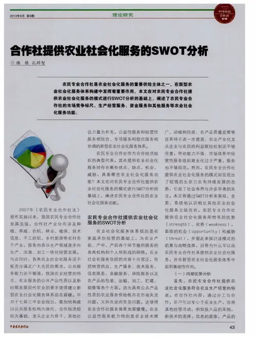 合作社提供农业社会化服务的SWOT分析