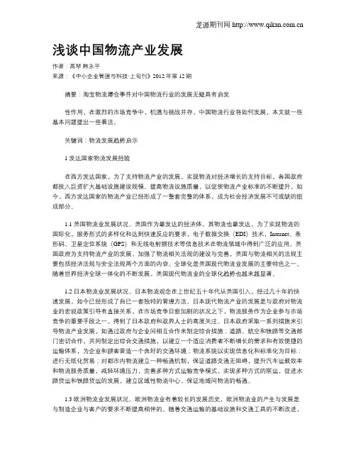 浅谈中国物流产业发展