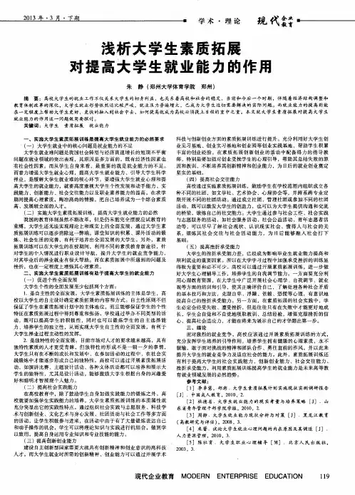 浅析大学生素质拓展对提高大学生就业能力的作用