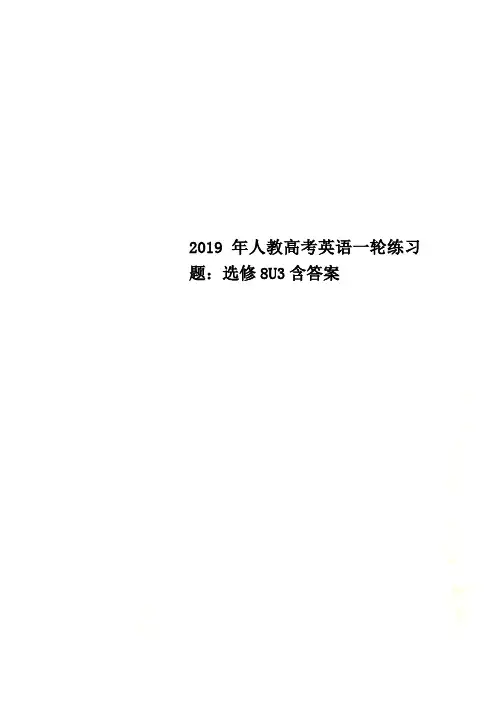 2019年人教高考英语一轮练习题：选修8U3含答案